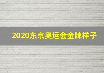 2020东京奥运会金牌样子