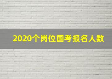 2020个岗位国考报名人数