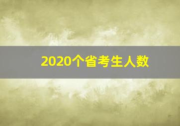 2020个省考生人数