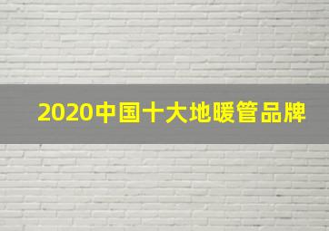 2020中国十大地暖管品牌