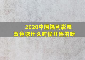 2020中国福利彩票双色球什么时候开售的呀