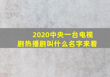 2020中央一台电视剧热播剧叫什么名字来着