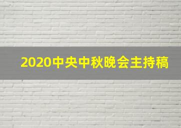 2020中央中秋晚会主持稿