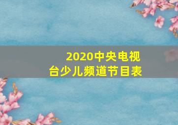 2020中央电视台少儿频道节目表