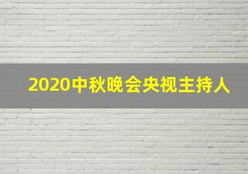 2020中秋晚会央视主持人