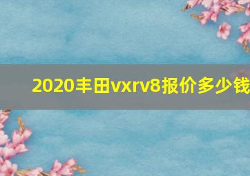 2020丰田vxrv8报价多少钱