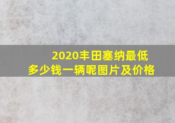 2020丰田塞纳最低多少钱一辆呢图片及价格