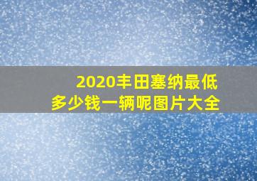 2020丰田塞纳最低多少钱一辆呢图片大全