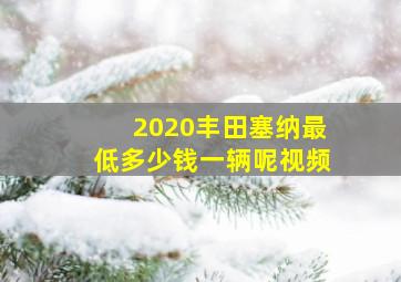 2020丰田塞纳最低多少钱一辆呢视频