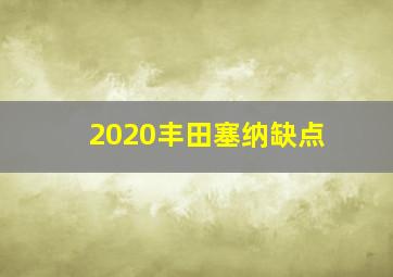 2020丰田塞纳缺点