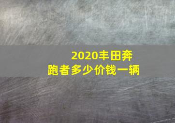 2020丰田奔跑者多少价钱一辆