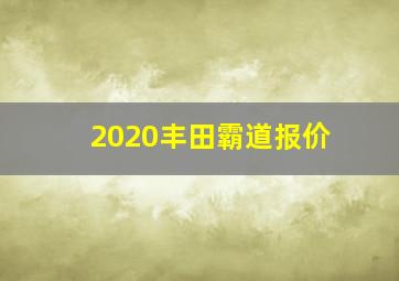 2020丰田霸道报价