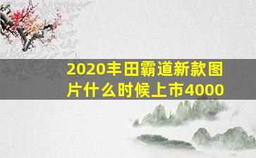 2020丰田霸道新款图片什么时候上市4000