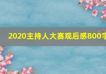 2020主持人大赛观后感800字