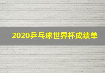 2020乒乓球世界杯成绩单