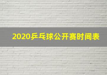 2020乒乓球公开赛时间表