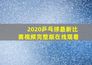 2020乒乓球最新比赛视频完整版在线观看