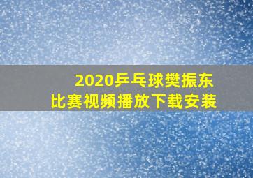 2020乒乓球樊振东比赛视频播放下载安装