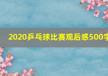 2020乒乓球比赛观后感500字