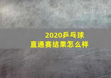 2020乒乓球直通赛结果怎么样