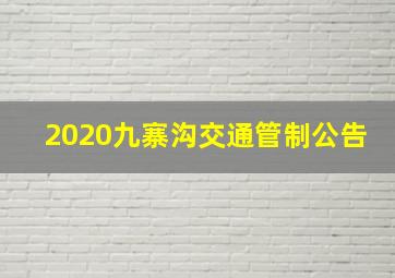 2020九寨沟交通管制公告