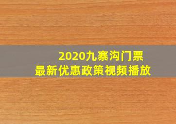 2020九寨沟门票最新优惠政策视频播放