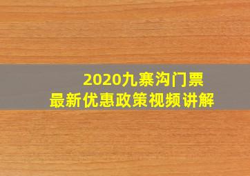 2020九寨沟门票最新优惠政策视频讲解