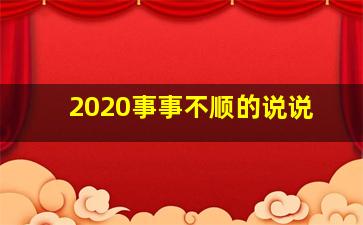 2020事事不顺的说说