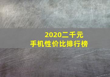 2020二千元手机性价比排行榜