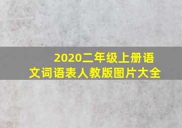 2020二年级上册语文词语表人教版图片大全