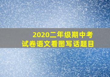 2020二年级期中考试卷语文看图写话题目