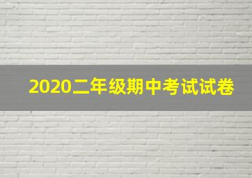 2020二年级期中考试试卷