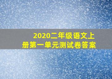 2020二年级语文上册第一单元测试卷答案