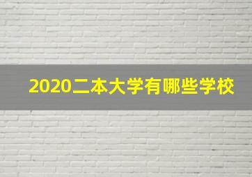 2020二本大学有哪些学校