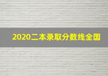 2020二本录取分数线全国