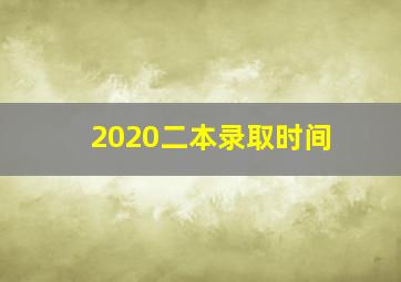 2020二本录取时间