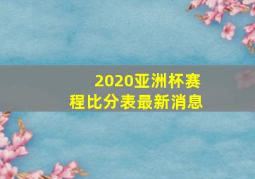 2020亚洲杯赛程比分表最新消息