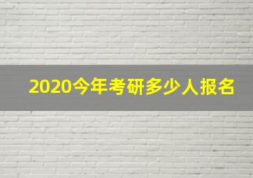 2020今年考研多少人报名