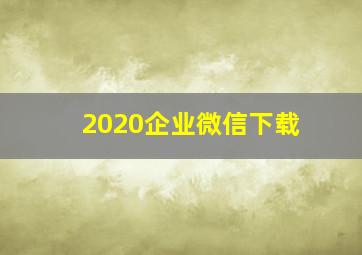 2020企业微信下载