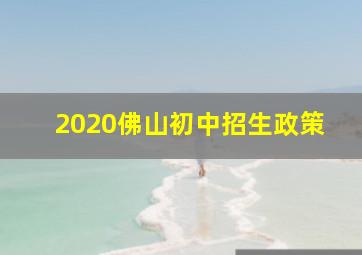 2020佛山初中招生政策