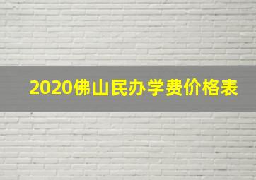 2020佛山民办学费价格表