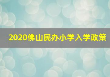 2020佛山民办小学入学政策