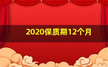 2020保质期12个月