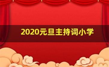 2020元旦主持词小学