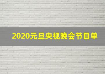 2020元旦央视晚会节目单