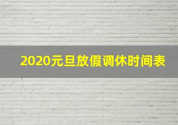 2020元旦放假调休时间表