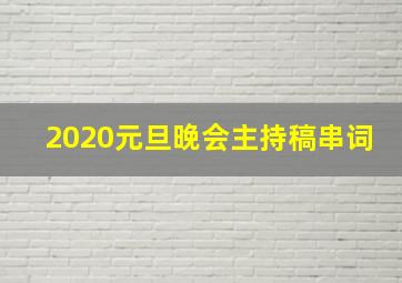 2020元旦晚会主持稿串词