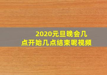 2020元旦晚会几点开始几点结束呢视频