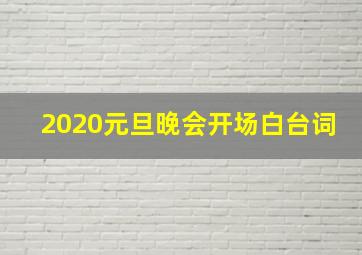 2020元旦晚会开场白台词