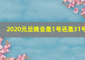 2020元旦晚会是1号还是31号